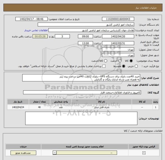 استعلام خرید 40عدد باتری برای دستگاه UPS - باتری 12ولت 40آمپر ساعت برند زینر
به همراه نصب و راه اندازی رایگان و گارانتی