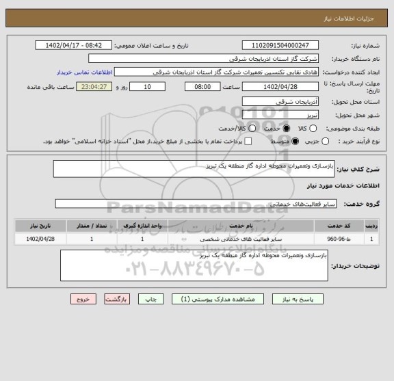 استعلام بازسازی وتعمیرات محوطه اداره گاز منطقه یک تبریز