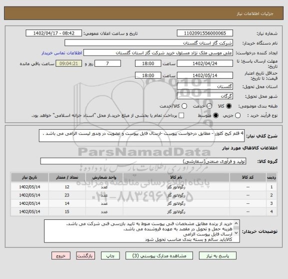 استعلام 4 قلم کیج کلوژر - مطابق درخواست پیوست -ارسال فایل پیوست و عضویت در وندور لیست الزامی می باشد .