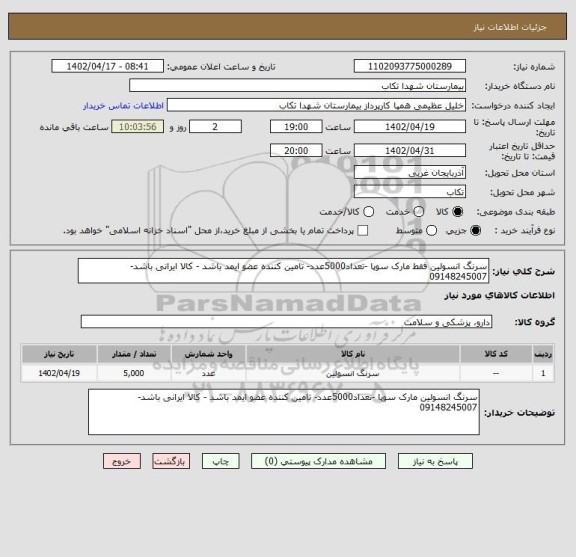 استعلام سرنگ انسولین فقط مارک سوپا -تعداد5000عدد- تامین کننده عضو ایمد باشد - کالا ایرانی باشد-09148245007