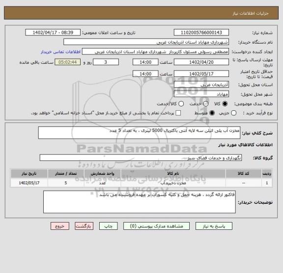 استعلام مخزن آب پلی اتیلن سه لایه آنتی باکتریال 5000 لیتری ، به تعداد 5 عدد