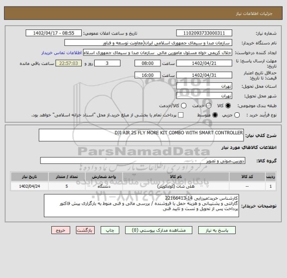 استعلام DJI AIR 2S FLY MORE KIT COMBO WITH SMART CONTROLLER