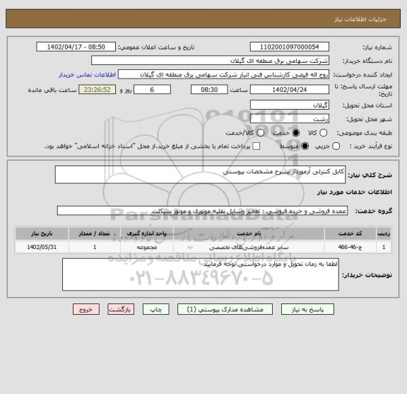 استعلام کابل کنترلی آرموردار بشرح مشخصات پیوستی