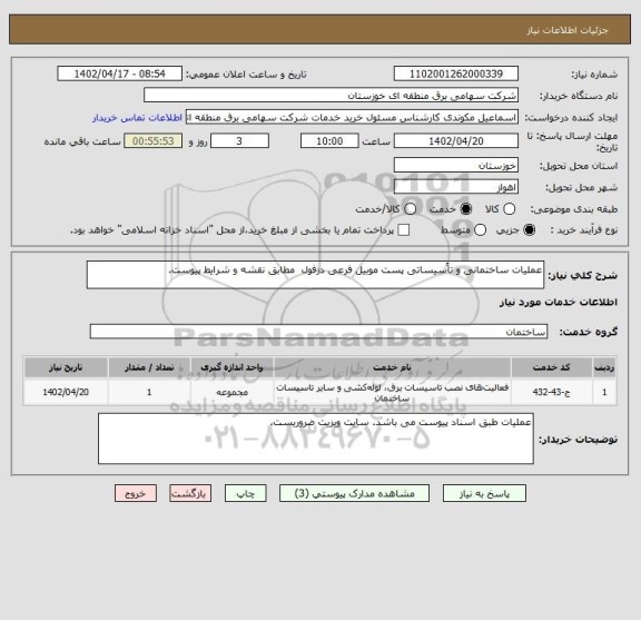 استعلام عملیات ساختمانی و تاًسیساتی پست موبیل فرعی دزفول  مطابق نقشه و شرایط پیوست.