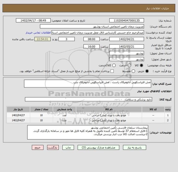 استعلام مش لاپراسکوپی آناتومیکال راست ، مش لاپراسکوپی آناتومیکال چپ