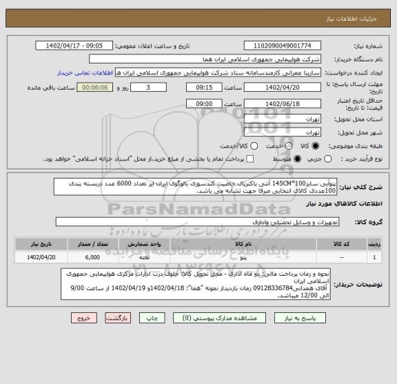 استعلام پتوآبی سایز100*145CM آنتی باکتریال خاصیت کندسوزی بالوگوی ایران ایر تعداد 6000 عدد دربسته بندی 100عددی کالای انتخابی صرفا جهت تشابه می باشد.