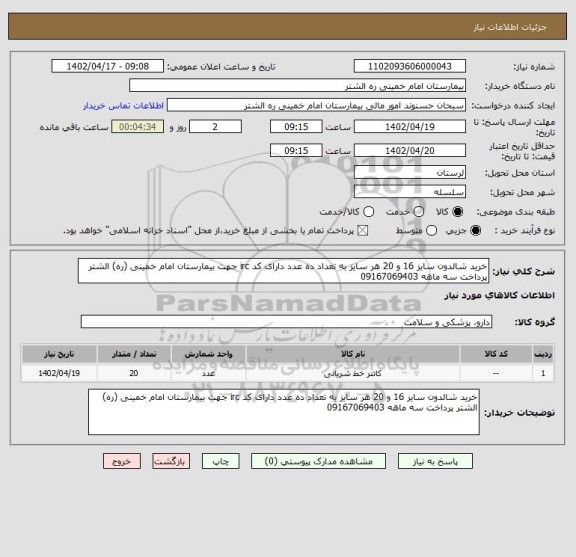 استعلام خرید شالدون سایز 16 و 20 هر سایز به تعداد ده عدد دارای کد irc جهت بیمارستان امام خمینی (ره) الشتر پرداخت سه ماهه 09167069403
