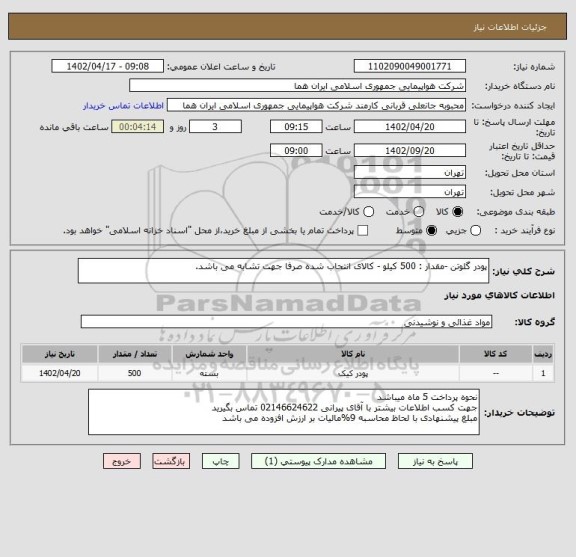 استعلام پودر گلوتن -مقدار : 500 کیلو - کالای انتحاب شده صرفا جهت تشابه می باشد.