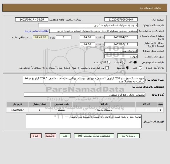 استعلام خرید دستگاه یخ ساز 200 کیلویی ، صنعتی - نوع یخ : پودری ، پولکی ، حبه ای ، مکعبی  / 200 کیلو یخ در 24 ساعت به تعداد 5 عدد