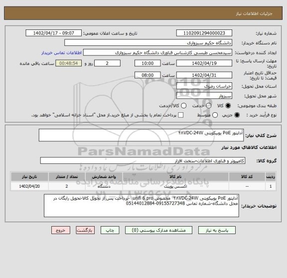 استعلام آداپتور PoE یوبیکویتی ۴۸VDC-24W