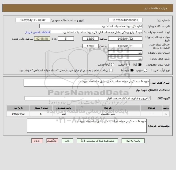 استعلام خرید 6 عدد کیس دیوان محاسبات یزد طبق مشخصات پیوست