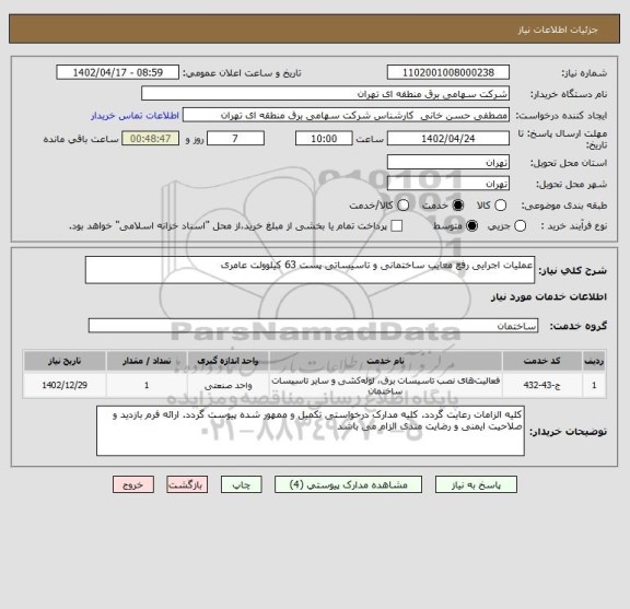 استعلام عملیات اجرایی رفع معایب ساختمانی و تاسیساتی پست 63 کیلوولت عامری
