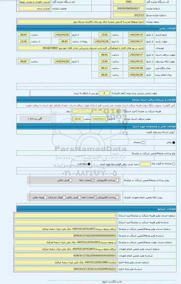 مزایده ، اجاره محوطه مدرسه قدیمی صمدیه لباف روستای تاکائیدی مرحله دوم