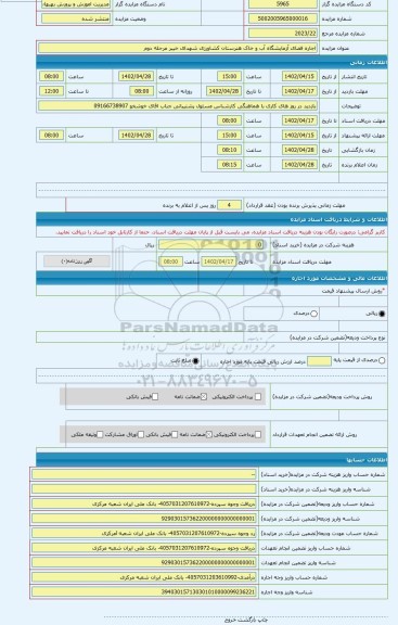 مزایده ، اجاره فضای آزمایشگاه آب و خاک هنرستان کشاورزی شهدای خیبر مرحله دوم