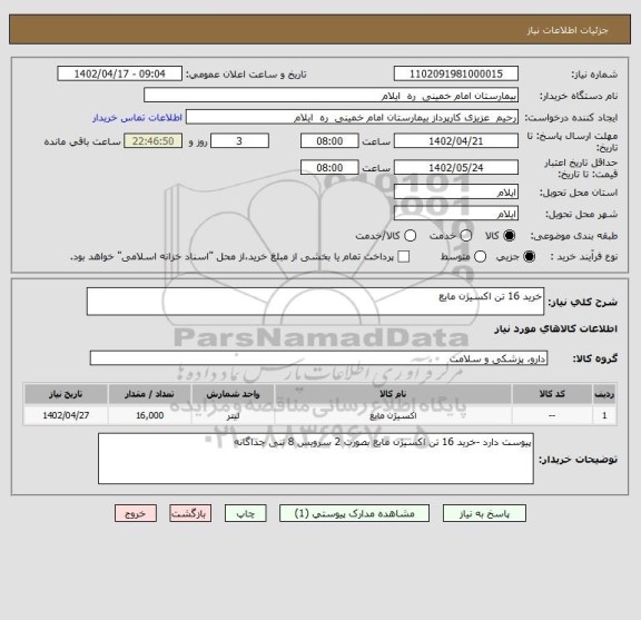 استعلام خرید 16 تن اکسیژن مایع