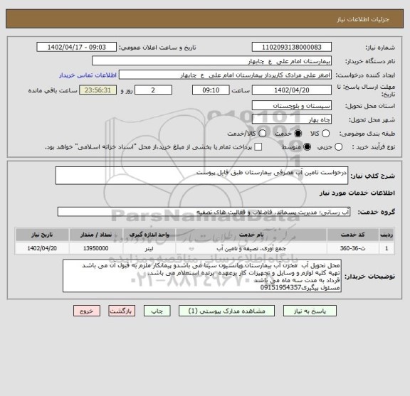 استعلام درخواست تامین آب مصرفی بیمارستان طبق فایل پیوست