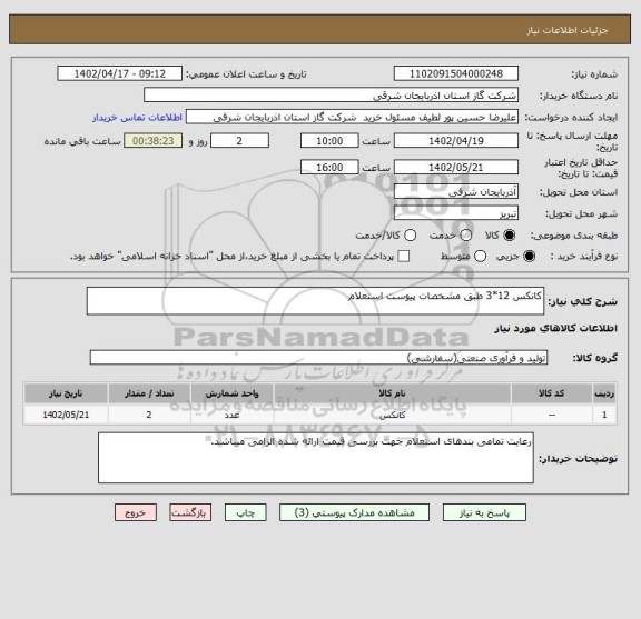 استعلام کانکس 12*3 طبق مشخصات پیوست استعلام