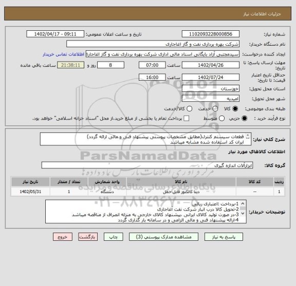 استعلام قطعات سیستم کنترل(مطابق مشخصات پیوستی پیشنهاد فنی و مالی ارائه گردد)
ایران کد استفاده شده مشابه میباشد