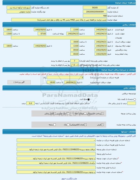 مزایده ، تجدید مزایده دو قطعه زمین از پلاک ثبتی 4462 بخش 45 یزد واقع در بلوار امام خمینی(ره) -مزایده زمین  - استان یزد