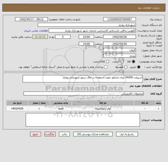 استعلام اسپیلت 24000 ایران رادیاتور جهت استفاده در اتاق سرور شهرداری رودبار