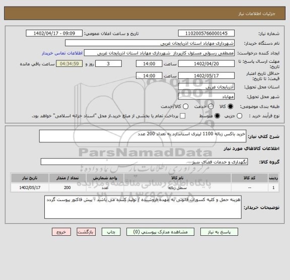 استعلام خرید باکس زباله 1100 لیتری استاندارد به تعداد 200 عدد