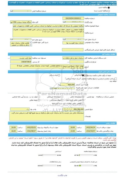مناقصه، مناقصه عمومی یک مرحله ای حفظ و حراست، اپراتوری و خدمات رسانی، تامین قطعات و تجهیزات، تعمیرات و نگهداشت جایگاه عرضه سوخت CNG اتوبوسی جنت آباد 2