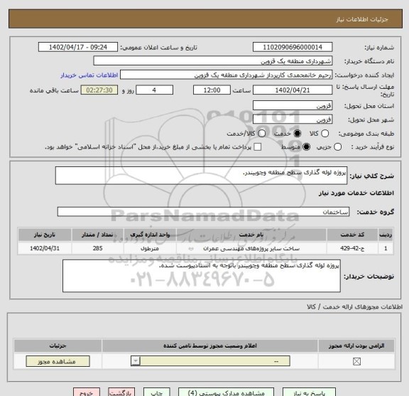 استعلام پروژه لوله گذاری سطح منطقه وچوبیندر.