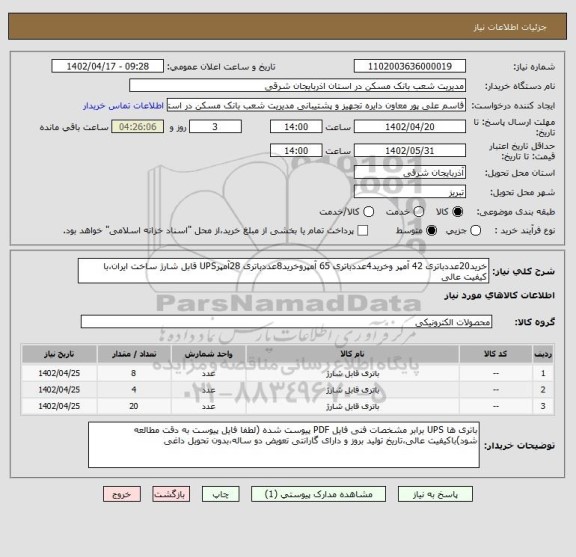 استعلام خرید20عددباتری 42 آمپر وخرید4عددباتری 65 آمپروخرید8عددباتری 28آمپرUPS قابل شارژ ساخت ایران،با کیفیت عالی