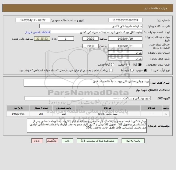 استعلام پیپت و بالن مطابق فایل پیوست با مشخصات فنی