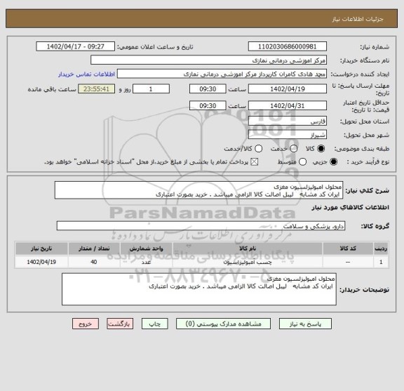 استعلام محلول امبولیزلسیون مغزی 
 ایران کد مشابه   لیبل اصالت کالا الزامی میباشد . خرید بصورت اعتباری