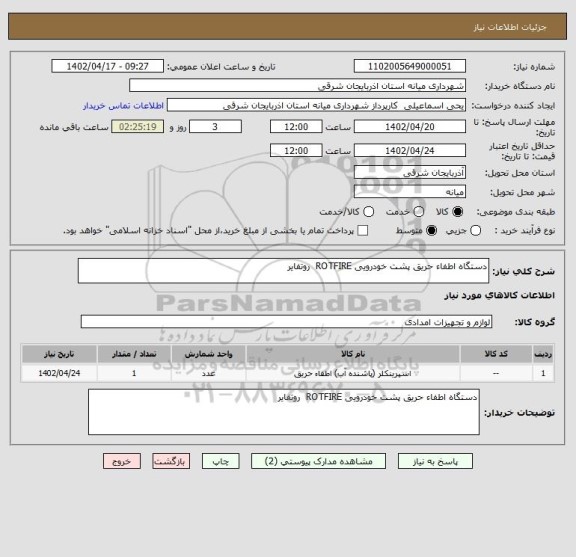 استعلام دستگاه اطفاء حریق پشت خودرویی ROTFIRE  روتفایر