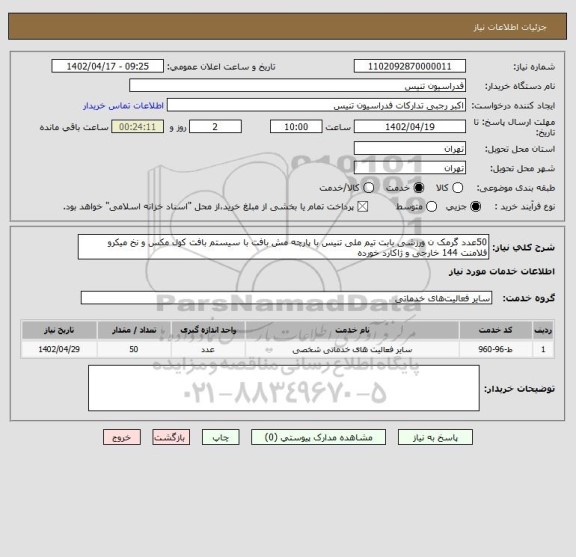 استعلام 50عدد گرمک ن ورزشی بابت تیم ملی تنیس با پارچه مش بافت با سیستم بافت کول مکس و نخ میکرو فلامنت 144 خارجی و ژاکارد خورده