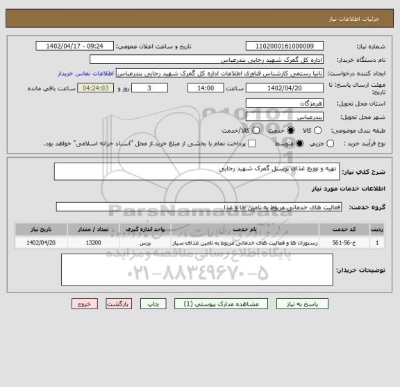استعلام  تهیه و توزیع غذای پرسنل گمرک شهید رجایی