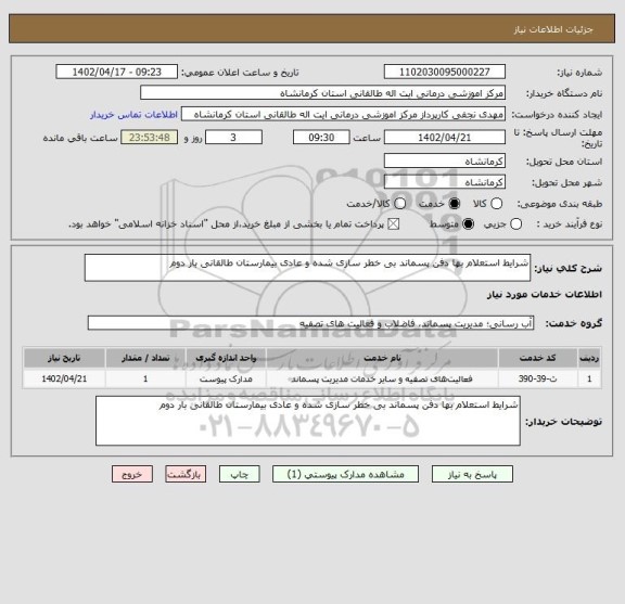 استعلام شرایط استعلام بها دفن پسماند بی خطر سازی شده و عادی بیمارستان طالقانی بار دوم