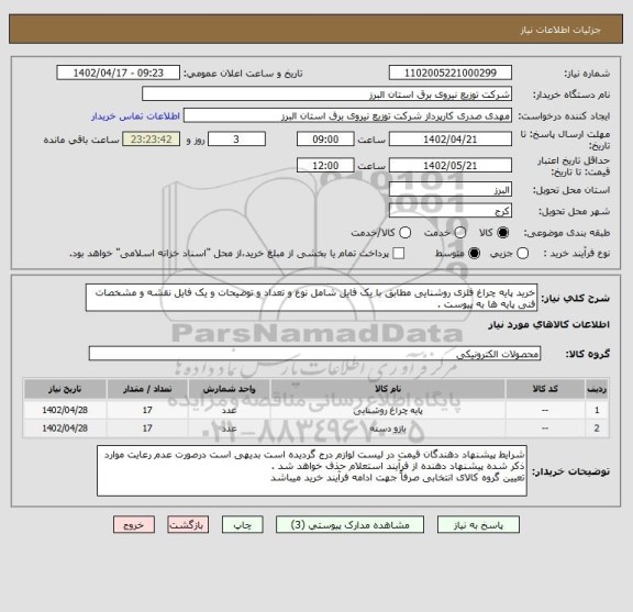 استعلام خرید پایه چراغ فلزی روشنایی مطابق با یک فایل شامل نوع و تعداد و توضیحات و یک فایل نقشه و مشخصات فنی پایه ها به پیوست .