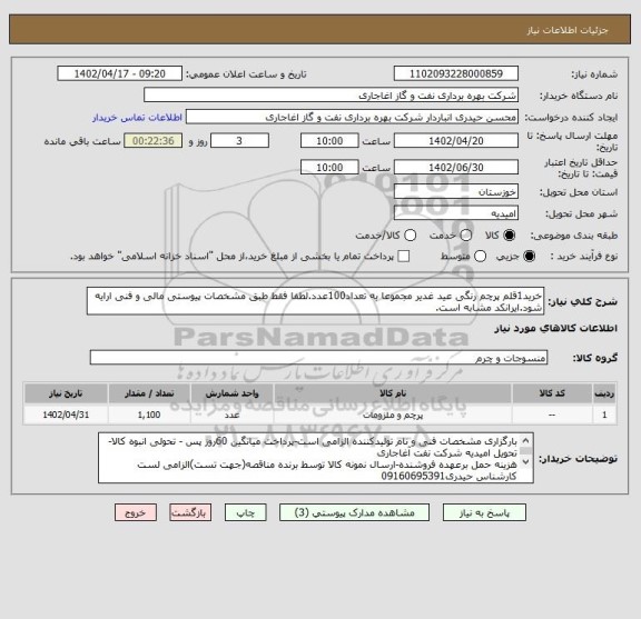 استعلام خرید1قلم پرچم رنگی عید غدیر مجموعا به تعداد100عدد.لطفا فقط طبق مشخصات پیوستی مالی و فنی ارایه شود.ایرانکد مشابه است.