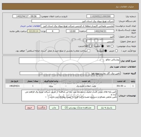 استعلام روشنائی جلالو