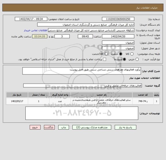 استعلام برآورد فعالیتهای هنرهای سنتی نساجی سنتی طبق فایل پیوست