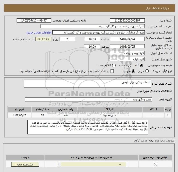 استعلام قطعات یدکی ابزار دقیقی