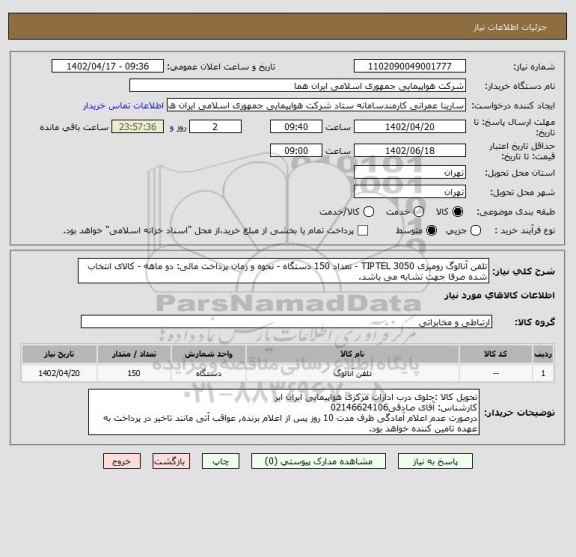 استعلام تلفن آنالوگ رومیزی TIPTEL 3050 - تعداد 150 دستگاه - نحوه و زمان پرداخت مالی: دو ماهه - کالای انتخاب شده صرفا جهت تشابه می باشد.