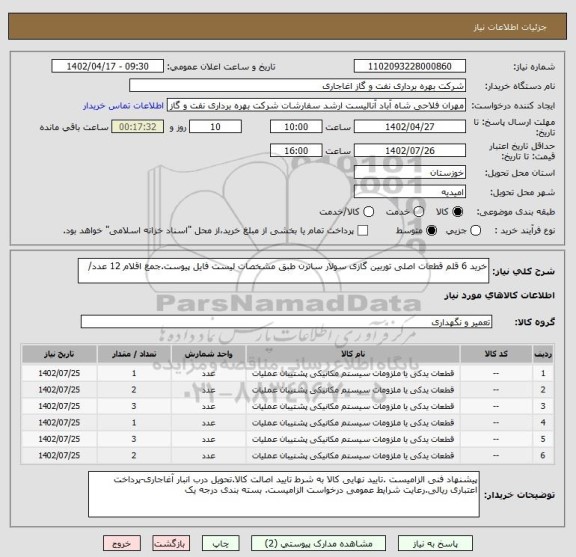 استعلام خرید 6 قلم قطعات اصلی توربین گازی سولار ساترن طبق مشخصات لیست فایل پیوست.جمع اقلام 12 عدد/