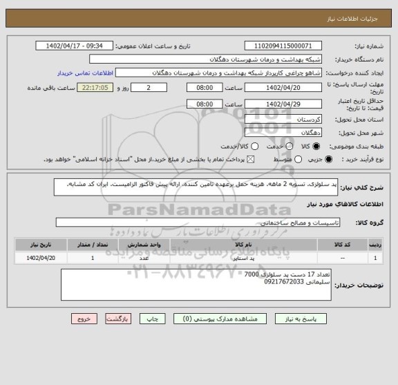 استعلام پد سلولزی. تسویه 2 ماهه. هزینه حمل برعهده تامین کننده. ارائه پیش فاکتور الزامیست. ایران کد مشابه.