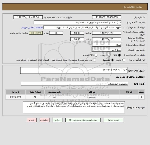 استعلام خرید کلید فیدر و تریستور