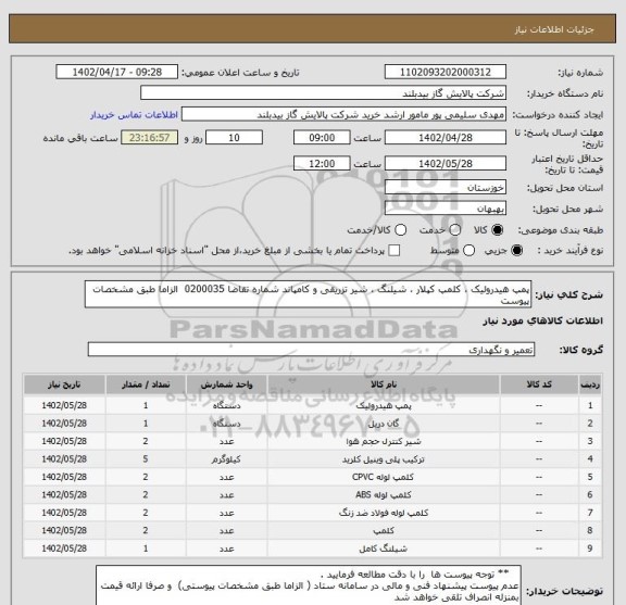 استعلام پمپ هیدرولیک ، کلمپ کپلار ، شیلنگ ، شیر تزریقی و کامپاند شماره تقاضا 0200035  الزاما طبق مشخصات پیوست