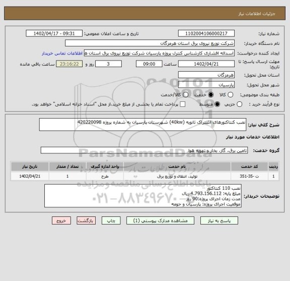 استعلام نصب کنتاکتورهای اشتراک ثانویه (40kw) شهرستان پارسیان به شماره پروژه 420220098