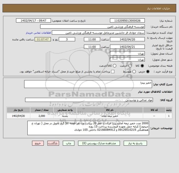 استعلام خمیر پیتزا