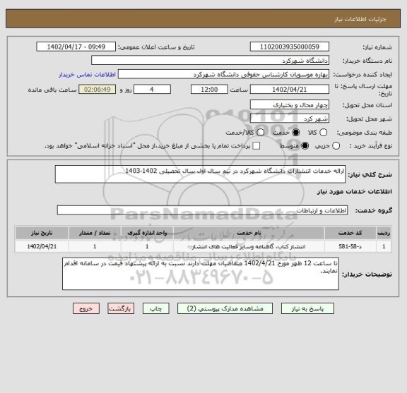 استعلام ارائه خدمات انتشارات دانشگاه شهرکرد در نیم سال اول سال تحصیلی 1402-1403