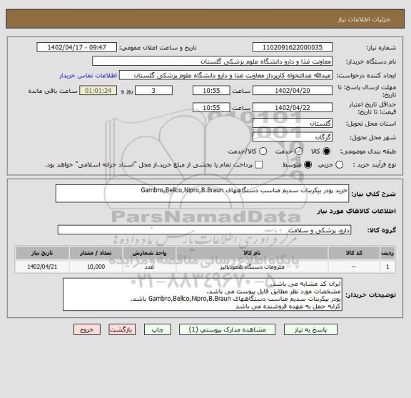 استعلام خرید پودر بیکربنات سدیم مناسب دستگاههای Gambro,Bellco,Nipro,B.Braun