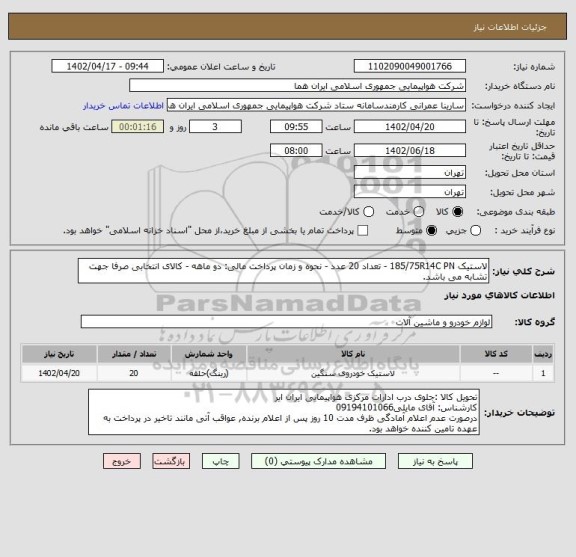 استعلام لاستیک 185/75R14C PN - تعداد 20 عدد - نحوه و زمان پرداخت مالی: دو ماهه - کالای انتخابی صرفا جهت تشابه می باشد.