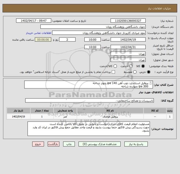 استعلام پروفیل استاندارد ذوب آهن ipe 140 چهار شاخه
ipe 300 چهارده شاخه
ipb 300 پنج شاخه